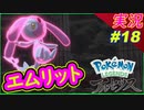 part18 エムリットとの出会い【Pokémon LEGENDS アルセウス】実況プレイ ポケモンLA ポケモンレジェンズアルセウス