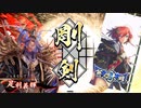 【英傑大戦】富子ファイナルソード