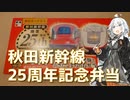 紲星あかりの駅弁＆駅そば巡り 15駅目 秋田駅 関根屋 秋田新幹線開業25周年記念弁当【VOICEROIDグルメ】