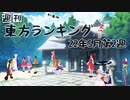 週刊東方ランキング　22年5月第2週