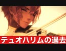 【TOARISE】テュオハリムの過去～フィアリエ＆アバキール＆タルガニス～