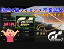 【GT7】国内A級ライセンス卒業試験に挑戦だ！