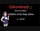 【五つの試練】満月王の子供達 #３ 館訪問【ソフトウェアトーク実況】