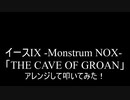 【叩いてみた】イース9  Ys IX -Monstrum NOX-「THE CAVE OF GROAN」アレンジして叩いてみた！【Ys9】（Drum cover）