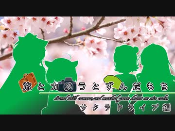 旅とカメラとずんだもち　サクラドライブ編