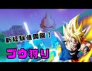 新時代のボス狩りをざっくり解説！！！[ブウ狩り]