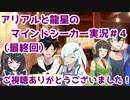 【ソフトウェアトーク実況】アリアルと龍星のマインドシーカー実況＃4（最終回）