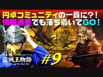 【初見】エルデンリング実況／盗賊王物語【オフライン】#9