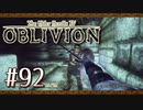 実況 ◇ The Elder Scrolls IV: オブリビオン ◇ 第92幕