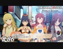 お土産は551orりくろーおじさんな【ひよっ子Pのスタマス実況プレイ日誌＃86】