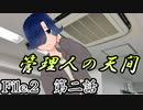 祖母と孫と誤送信と『管理人の天間』　第二話【フタリソウサ】