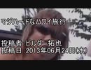 マジハードなハワイ旅行　投稿者：ビルダー拓也