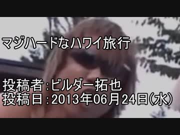 マジハードなハワイ旅行　投稿者：ビルダー拓也