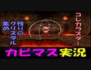 【星のカービィ６４】クリスタルを求めて星々を巡り妖精の星を救え！part１７【実況プレイ】