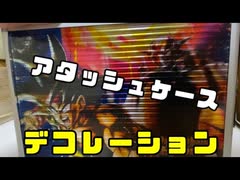アタッシュケースのデコレーション！！！