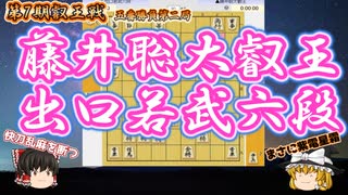 【将棋】藤井聡太叡王vs出口若武六段　隙を見せたら一瞬で刈り取る！　第7期叡王戦五番勝負第2局　千日手指し直し局【ゆっくり将棋】