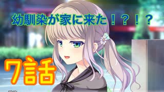 「放課後シンデレラ」7話　幼馴染が家に来た！（体験版部分）