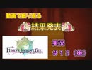【花騎士】コメンテーター団長のFlowe Knight Girl実況#15(後)【ゆっくり実況】