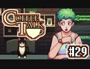 【実況】コーヒーで心と心を通わせるノベルゲーム CoffeeTalk：29
