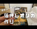 [オリカ制作]ほぼカット無しで箔押しオリカ制作過程載せちゃいます！