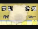 閑話休題　何だこれ・・・