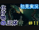 【深世海】 深海の歩き方 part11【初見実況】