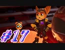【ラチェット&クランク パラレル・トラブル】きずずん次元旅行 part17【VOICEROID実況】