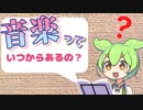 音楽っていつ生まれたの？【ずんだもんと学ぶ】