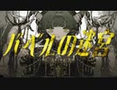 バベルの迷宮(しゃいと)ド昼間に歌ってみた/さむほーん