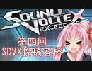 【SDVX】投稿者杯 vs 茜ちゃん【第四回SDVX投稿者杯】