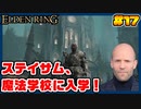 【ELDEN RING】ステイサムっぽいキャラで王になる　part17