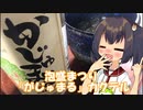 第351位：きりたんは泡盛カクテルに挑戦するようです【沖縄返還50周年☆泡盛祭り】