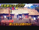 百英雄伝 Rising　クエスト攻略　困ってる人を助けたい　＃７０
