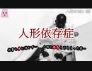 人形依存症【ゆっくり怪談】【怖い話】　人形の怖い話