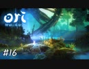 まぎれもなく不快な存在【Ori and the Will of the Wisps】#16