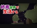 終焉世界で生活する #4 [ゆっくりMinecraft実況]