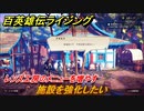 百英雄伝 Rising　レンズ工房のメニューを増やす　クエスト攻略　施設を強化したい　＃７１