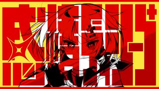 感情ディシーブ / 戊とらじ【歌ってみた】