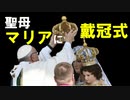 聖母マリヤに戴冠式