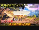 百英雄伝 Rising　クエスト攻略　希少鉱石掘りの挑戦　＃７２