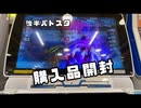 購入品開封(後編)