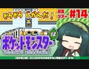 【ポケモン緑】ズンコとアカネのポケモン初見ツアー＃14【VOICEROID実況】