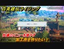 百英雄伝 Rising　牧場のメニューを増やす　クエスト攻略　加工所を作りたい！　＃７３
