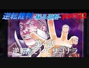 【逆転裁判　蘇る逆転】私がもちろん逆転する番！(part22)