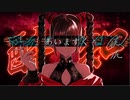 酔いどれ知らず　歌ってみた【あいますく】