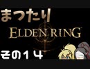 【ELDEN RING】まつたりエルデンリング その14【ゆっくり実況】