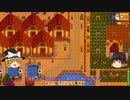 【Stardew Valley】 マオののんびり農場日誌２ 【ゆっくり実況】その190