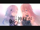 明日神様が死ぬのなら/IA&KAFU