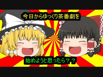 ゆっくり茶番劇を始めようと思ったら？？