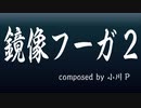 【オリジナルクラシカ初演祭10遅刻】鏡像フーガ2【小川P様】